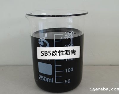 SBS改性沥青