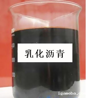 乳化沥青